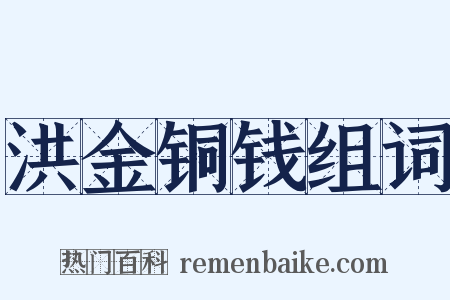 洪金铜钱组词是什么意思的图片